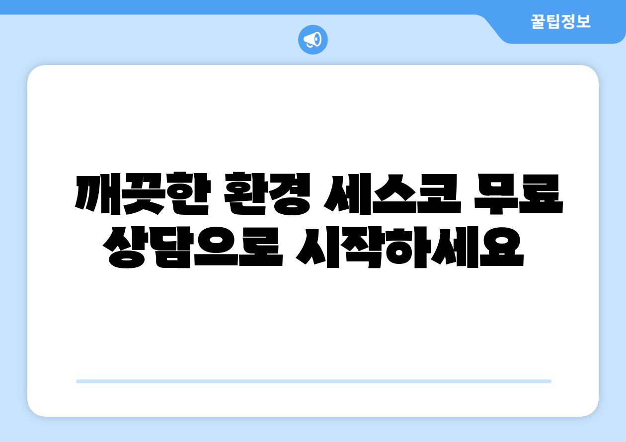 깨끗한 환경 세스코 무료 상담으로 시작하세요