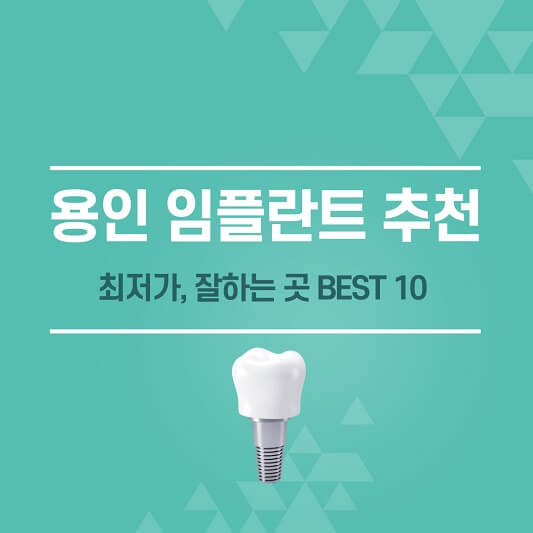 용인 임플란트 추천