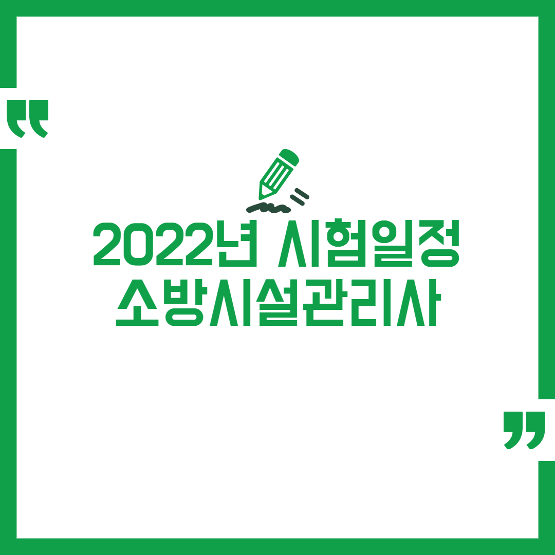2022년 22회 소방시설관리사 시험일정