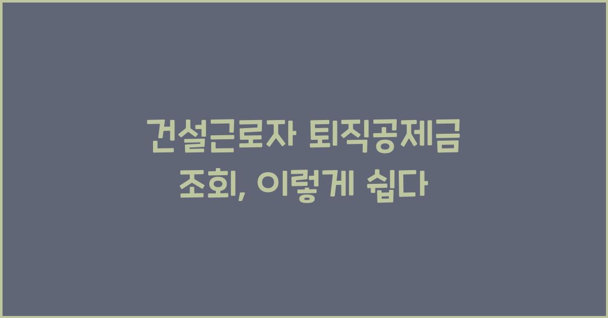 건설근로자 퇴직공제금 조회