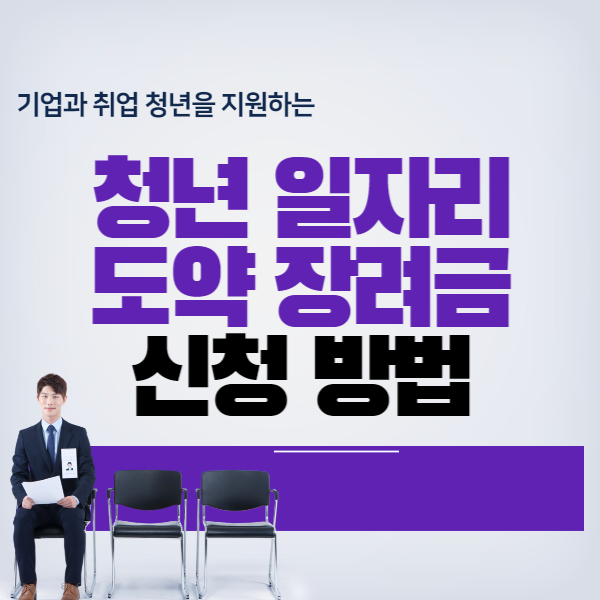  청년 일자리 도약 장려금 누리집 신청 방법 알아보기