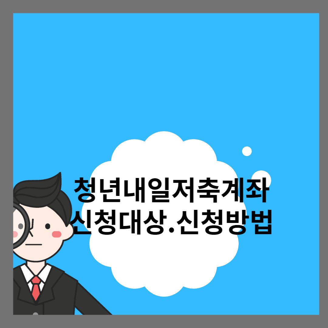 청년내일저축계좌