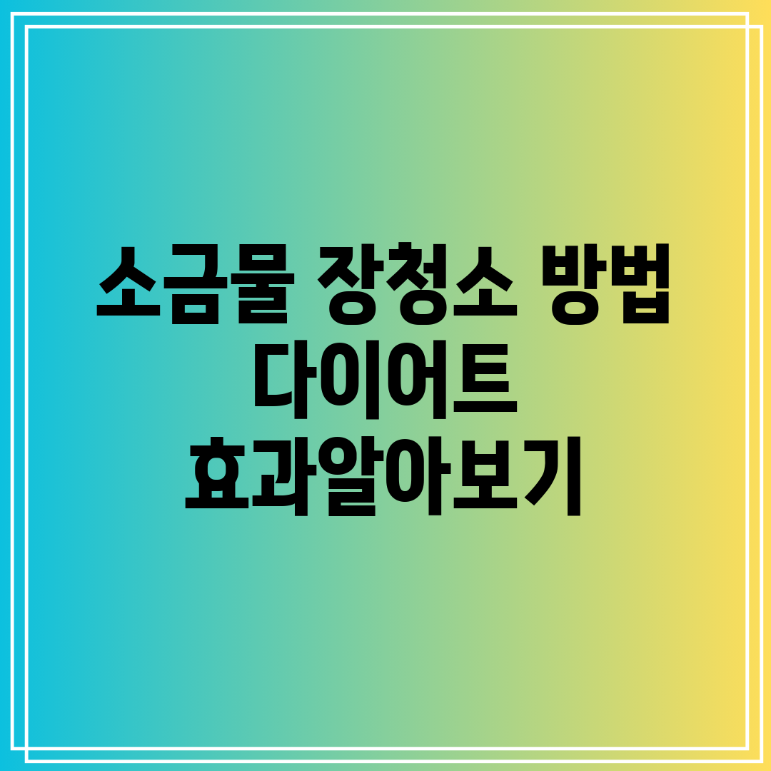 소금물 장청소 방법 다이어트 효과알아보기