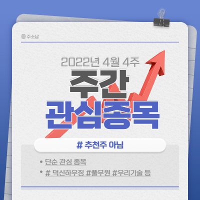  4월 4주 주식 관심종목(덕신하우징 외 12종목)