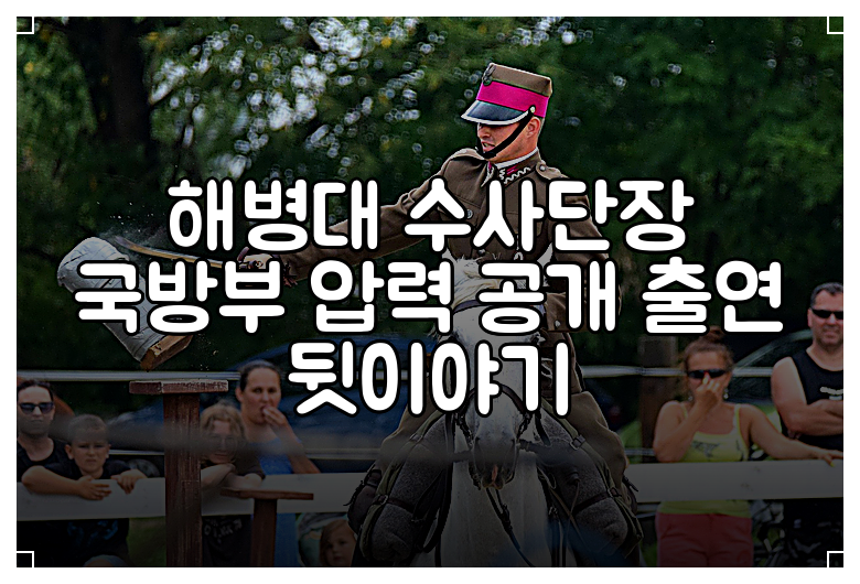 해병대 수사단장 국방부 압력 공개 출연 뒷이야기