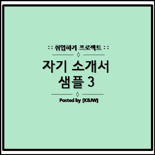  (삼성, 현대, LG, SK, GS 계열사) 이공계 합격 자기소개서(이력서) 예시 세번째