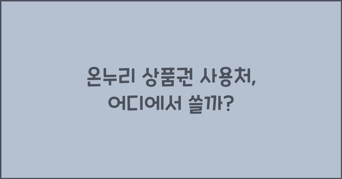 온누리 상품권 사용처