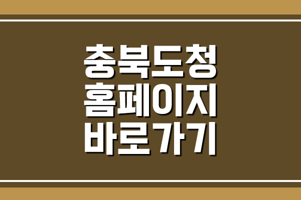  충북도청 홈페이지 바로가기