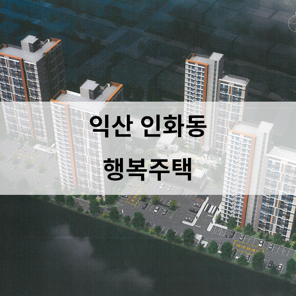  익산 인화동 행복주택 인화지구 예비입주자 모집공고