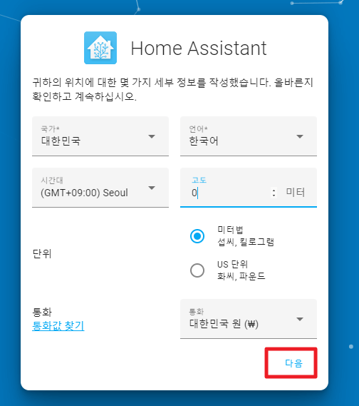 Home Assistant 처음 실행 시 설정