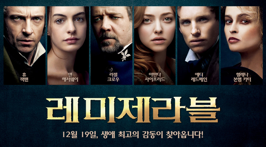 레미제라블 2012 영화 포스터