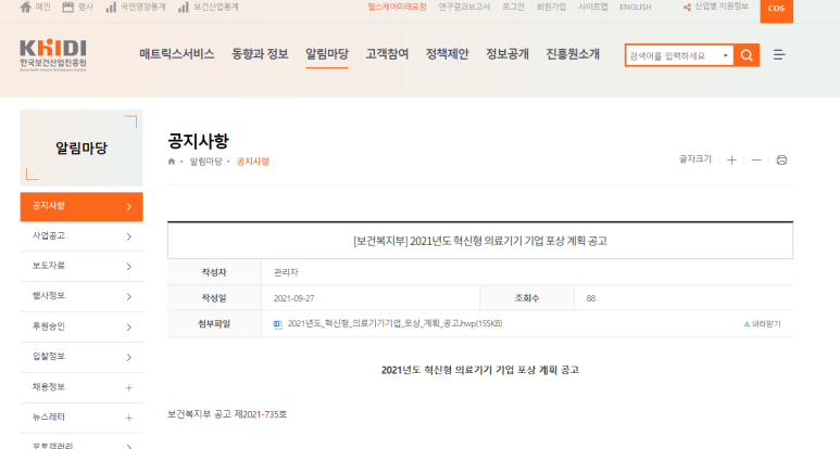 2021년 혁신형 의료기기 기업 포상 계획 공고_보건복지부