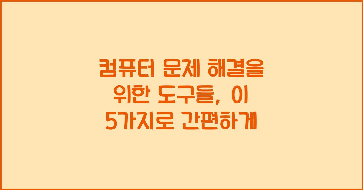 컴퓨터 문제 해결을 위한 도구들
