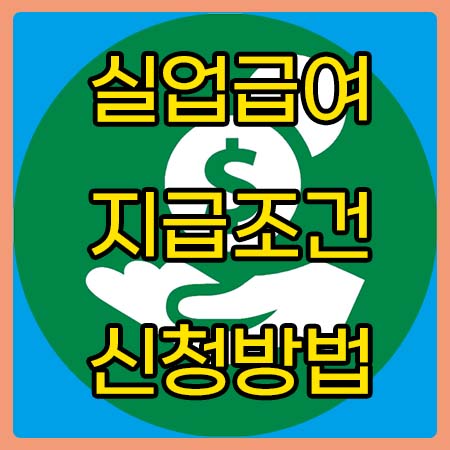  실업급여  조건 및 신청방법  상세히 알아보기!