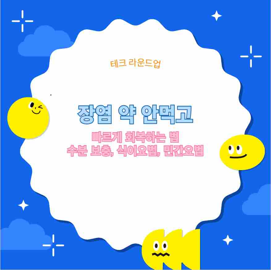 장염 약 안먹고 빠르게 회복하는 법 수분 보충, 식이요법, 민간요법