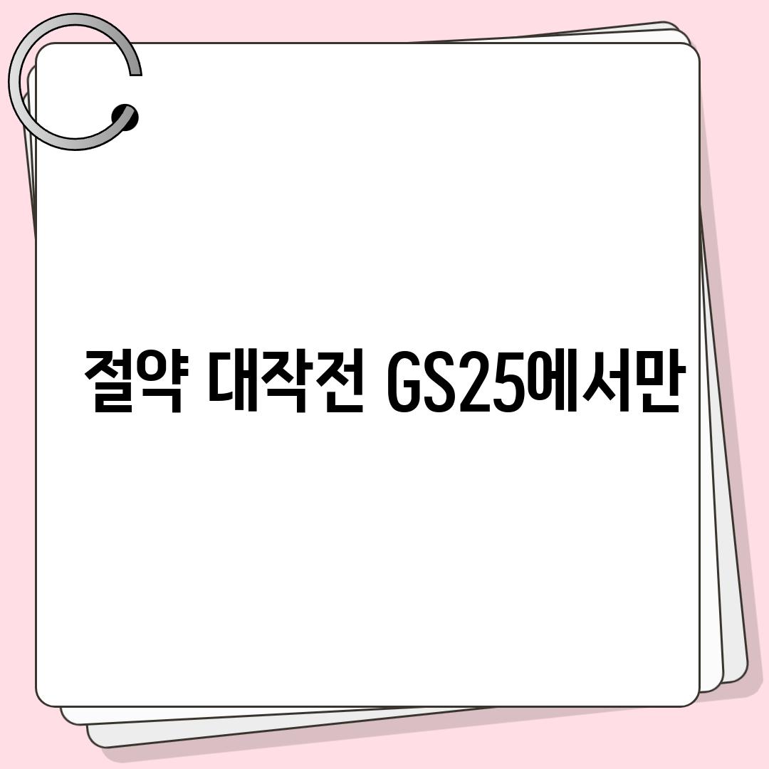 절약 대작전, GS25에서만