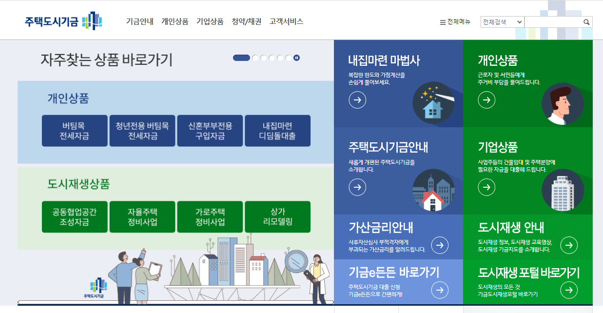 주택도시기금 홈페이지