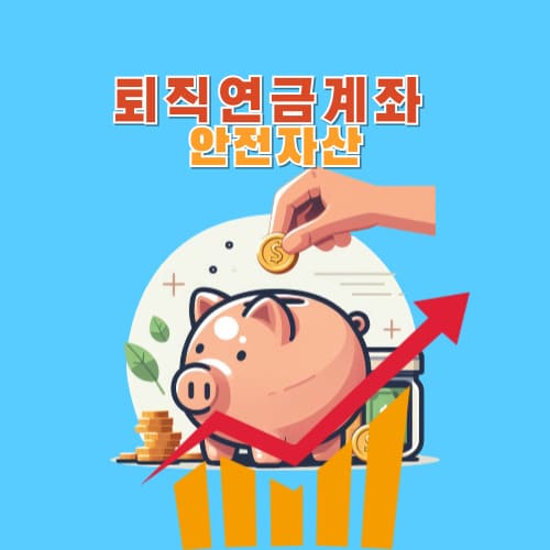 퇴직연금계좌 안전자산