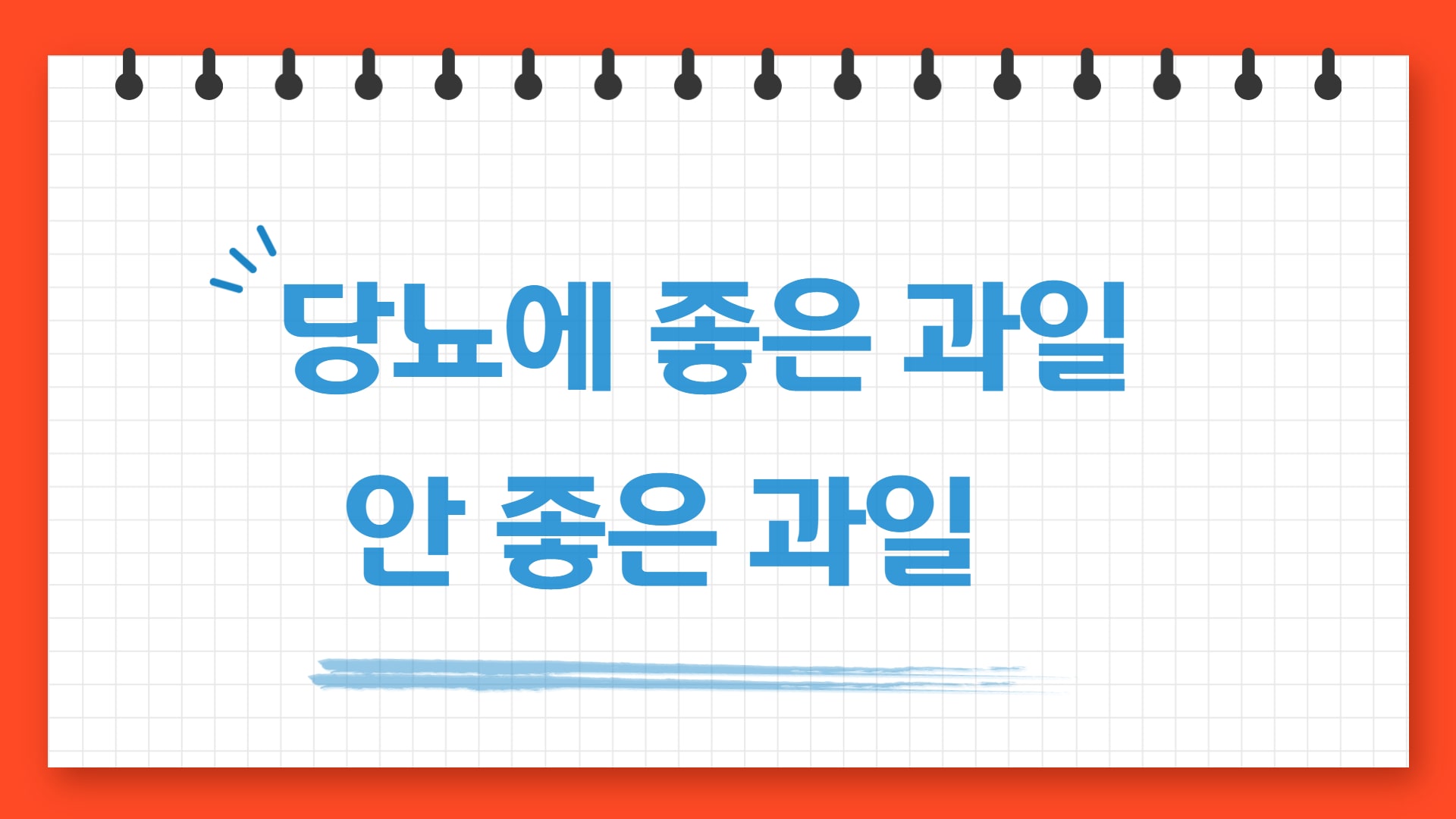  당뇨에 좋은 과일과 안 좋은 과일