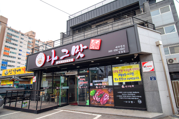 나그맛 이미지