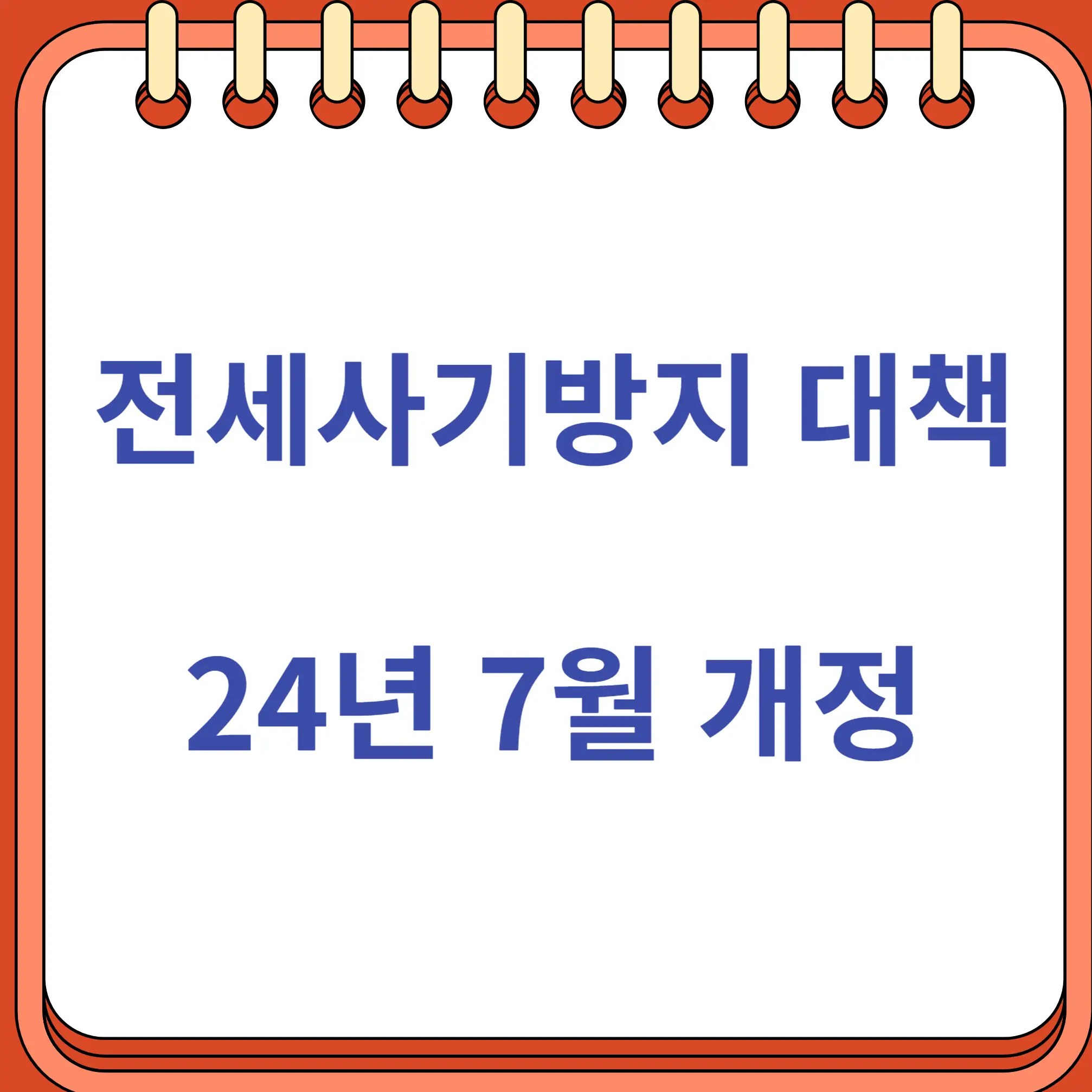 전세사기 방지대책