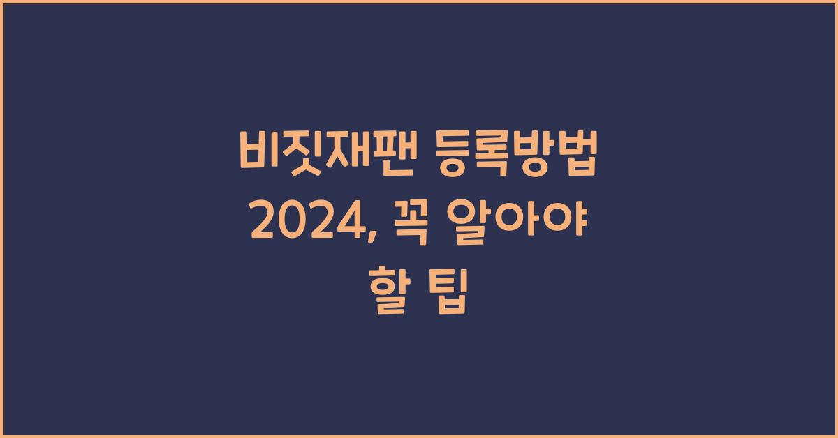 비짓재팬 등록방법 2024