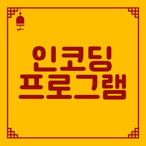 인코딩 프로그램