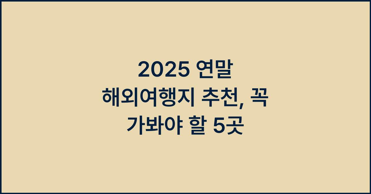 2025 연말 해외여행지 추천