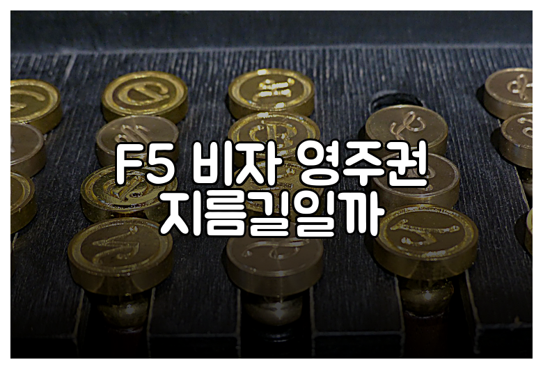 F5 비자 영주권 지름길일까