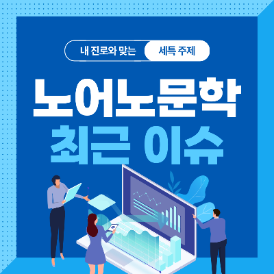  노어노문학과 세특 주제 10가지 (최근 이슈, 연구 분야, 기술 및 산업 동향 등)