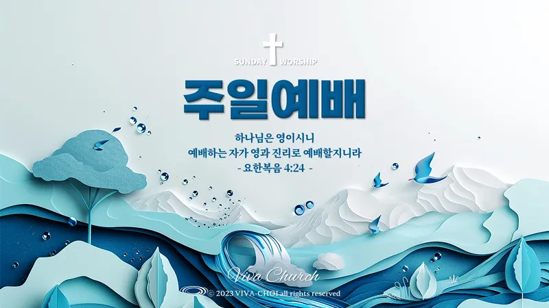주일예배 PPT