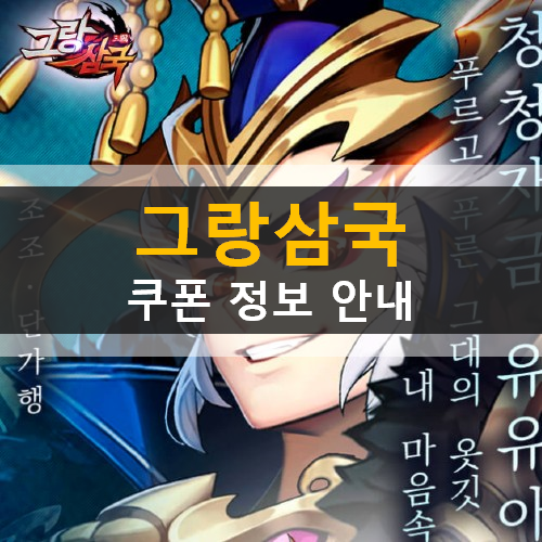  그랑삼국 쿠폰 가입인원 달성 완료 공용 쿠폰 추가 (2020년 8월 31일 기준)