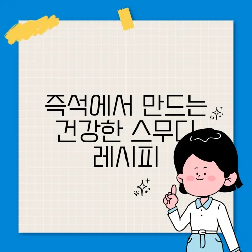 즉석에서 만드는 건강한 스무디 레시피