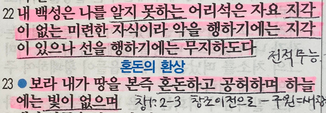 예레미야 4장&#44; 지각이 없는 하나님 백성들을 구원하려면