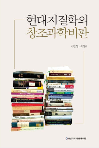 현대 지질학의 창조 과학 비판