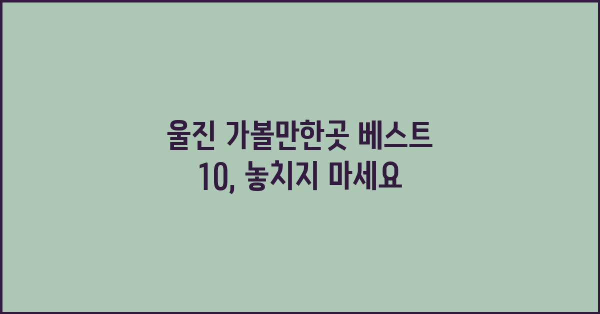 울진 가볼만한곳 베스트 10
