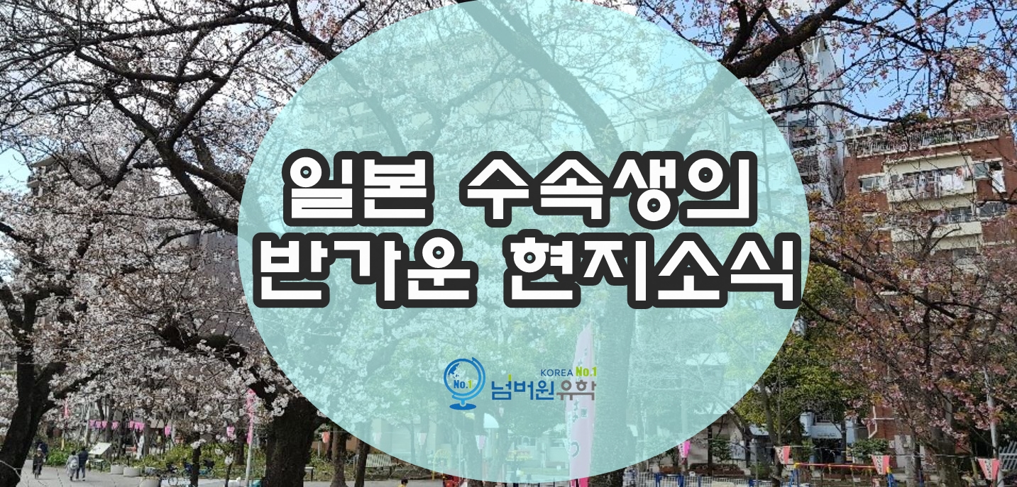  #청주일본유학 일본에서 온  수속생 소식