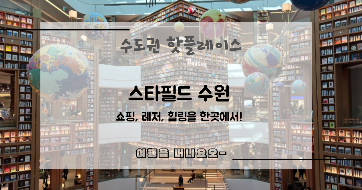 수원스타필드