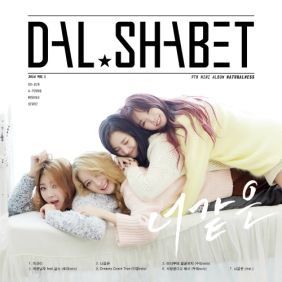  달샤벳 너 같은 듣기/가사/앨범/유튜브/뮤비/반복재생/작곡작사