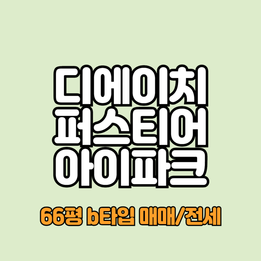 디에이치퍼스티어아이파크 66평