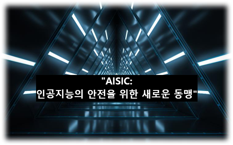 AISIC: 인공지능의 안전을 위한 새로운 동맹