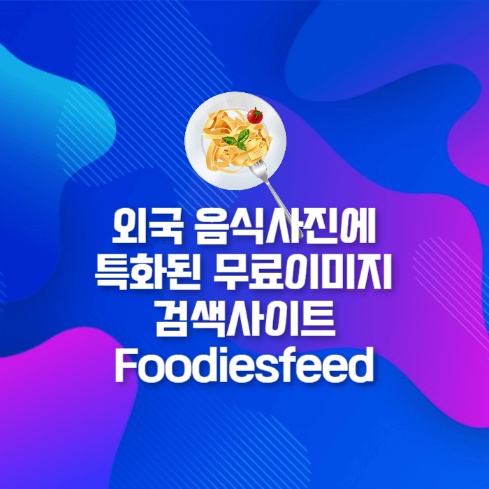 외국의 무료음식 검색 다운로드 사이트 Foodiesfeed