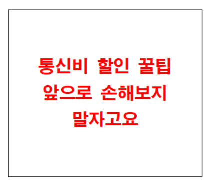  통신비 선택약정할인 꿀팁 (억울하게 통신비 더 내지 맙시다)