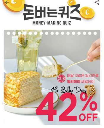  [앱테크]캐시워크돈버는퀴즈8월13일정답모음,빌리엔젤은 업계최초로 디저트를 새벽배송