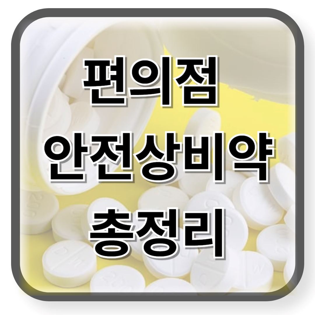 편의점 안전비상약 총정리