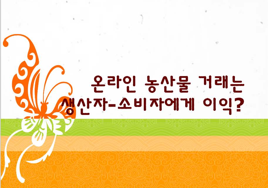  농산물 온라인 거래