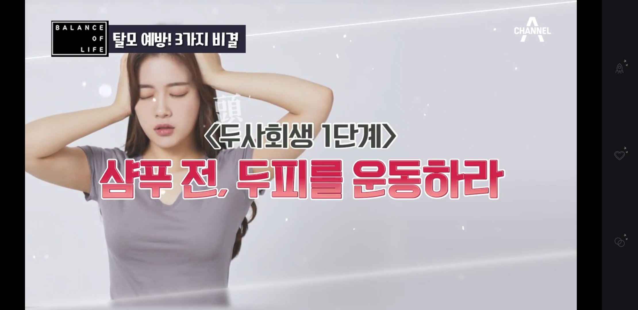  탈모예방 비결 두사회생 3단계(나는 몸신이다 312회)
