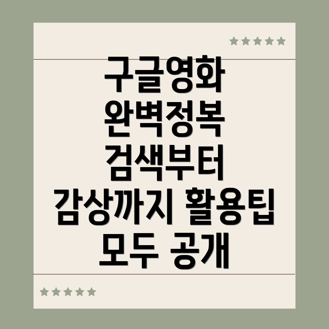 구글 영화