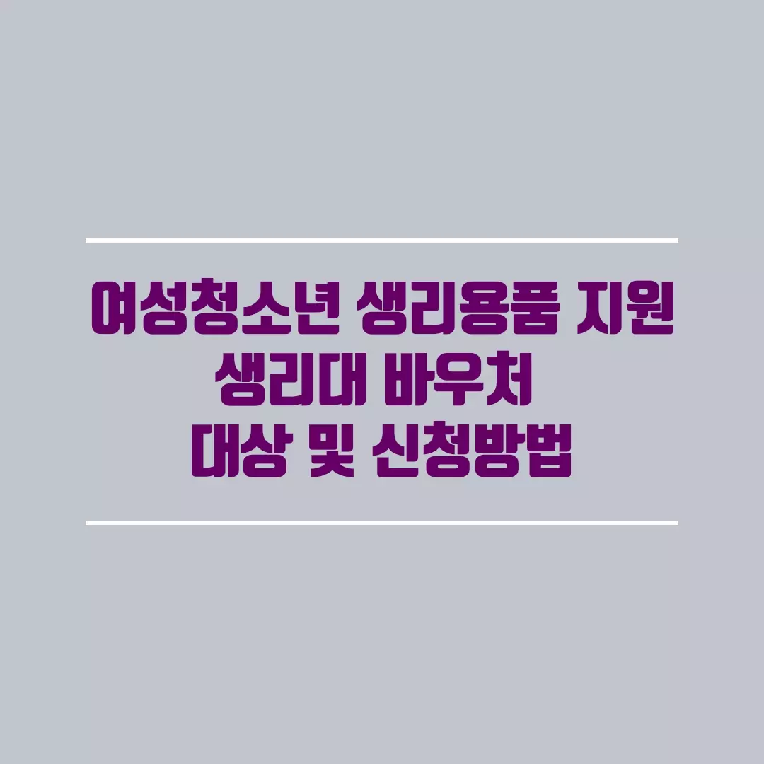  여성청소년 생리용품 지원 대상 및 생리대 바우처 지원 신청 방법