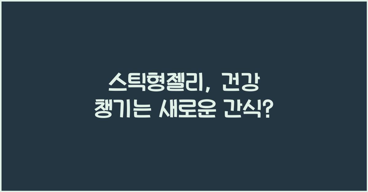 스틱형젤리